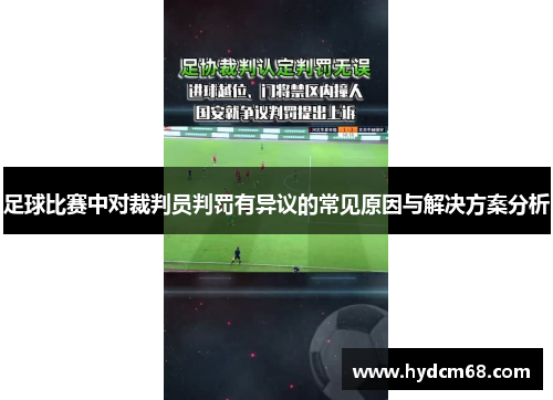 足球比赛中对裁判员判罚有异议的常见原因与解决方案分析 足球比赛中对裁判员判罚有异议的常见原因与解决方案分析